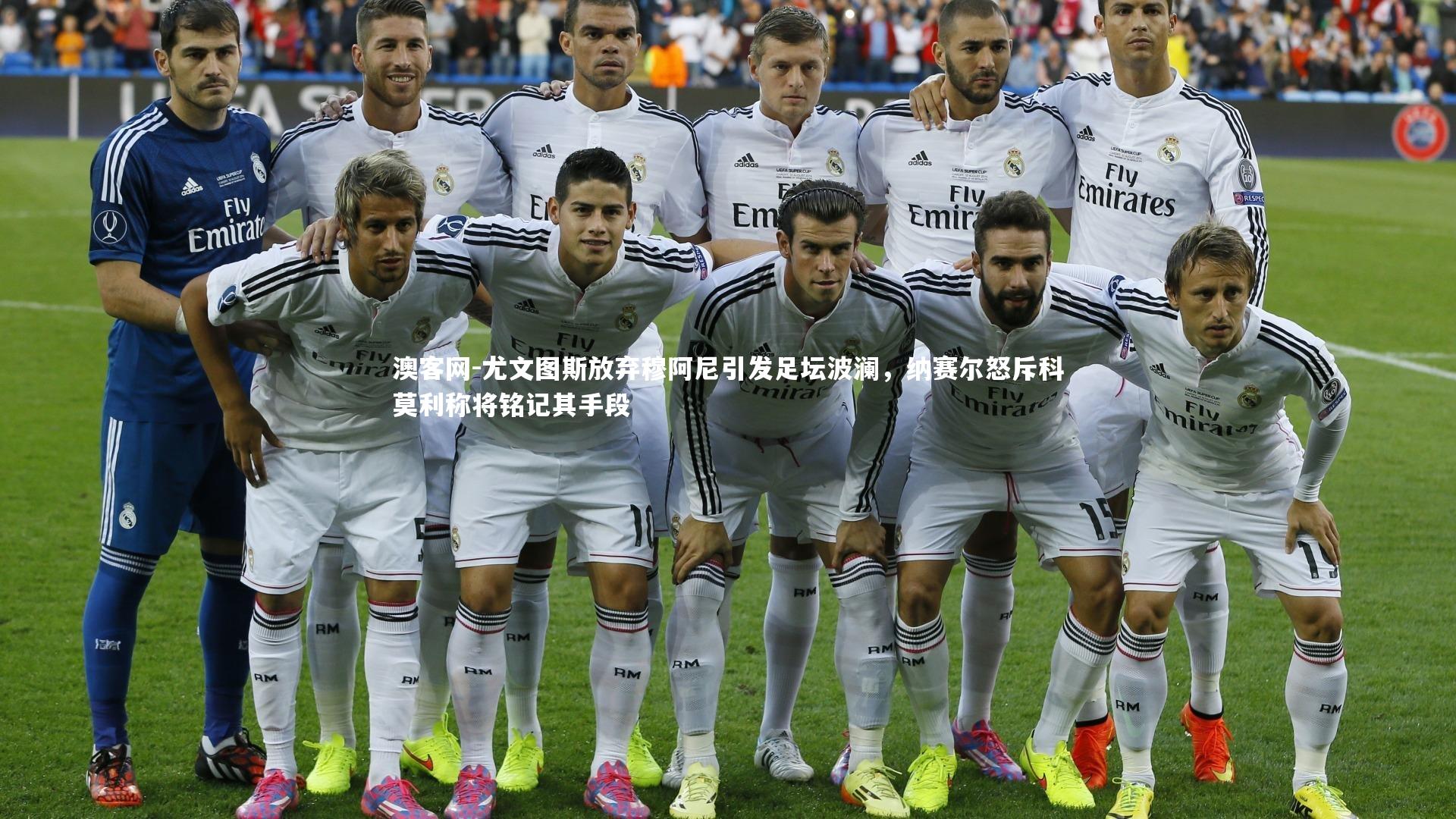 澳客网-尤文图斯放弃穆阿尼引发足坛波澜，纳赛尔怒斥科莫利称将铭记其手段