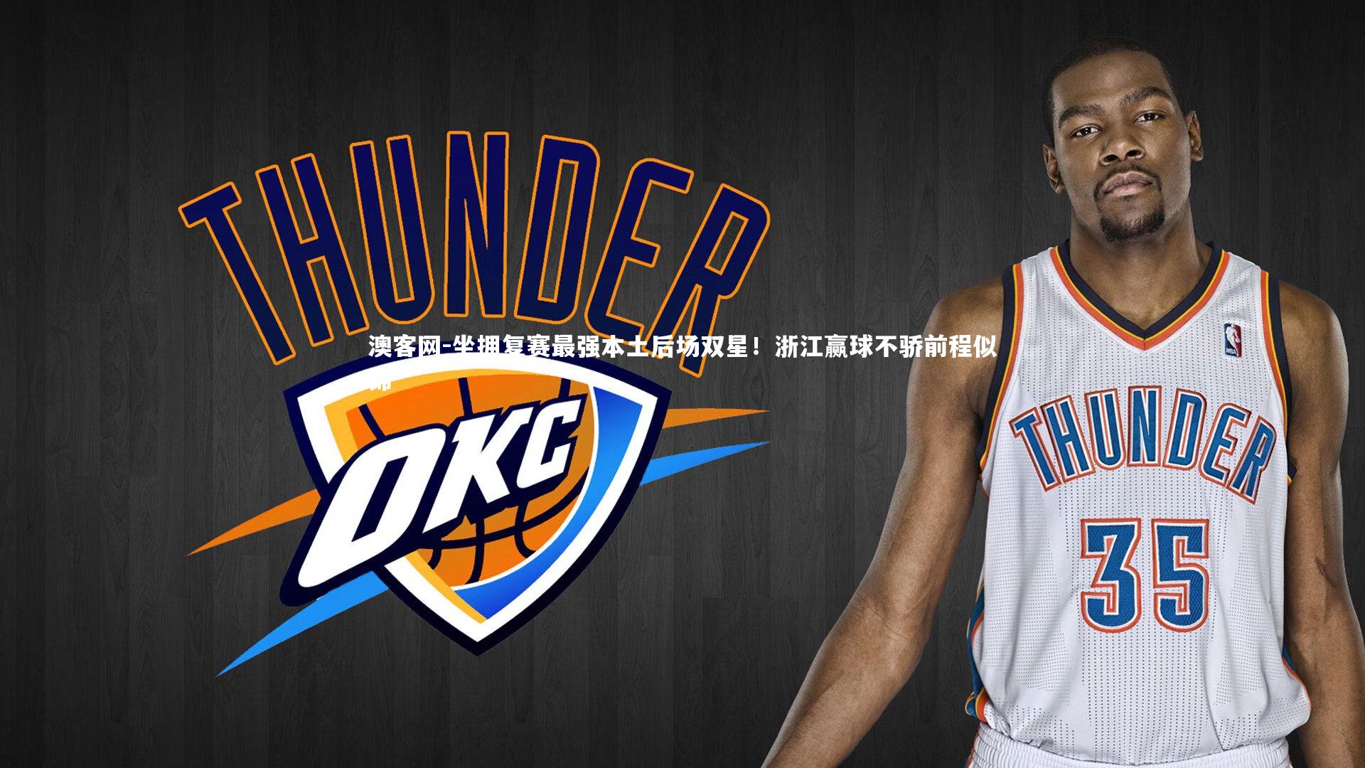 坐拥复赛最强本土后场双星！浙江赢球不骄前程似锦