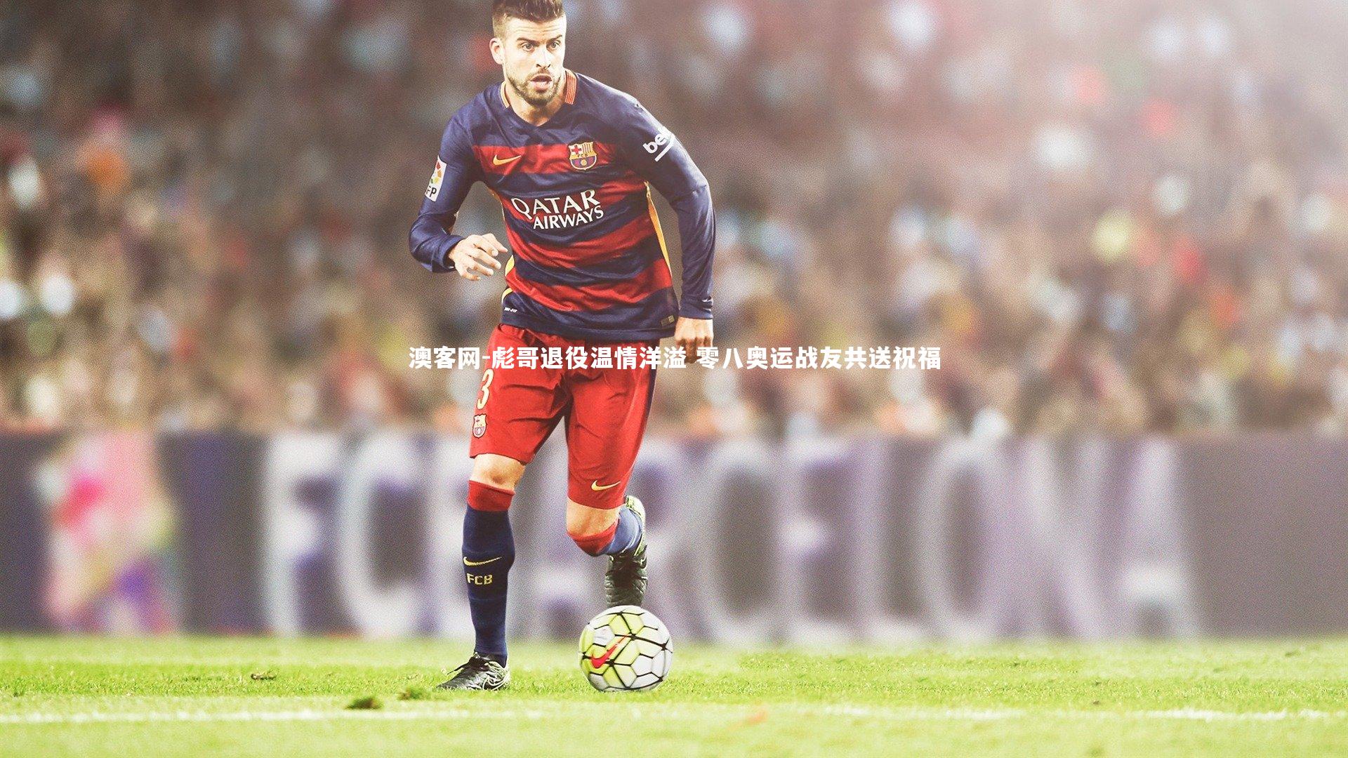 彪哥退役温情洋溢 零八奥运战友共送祝福