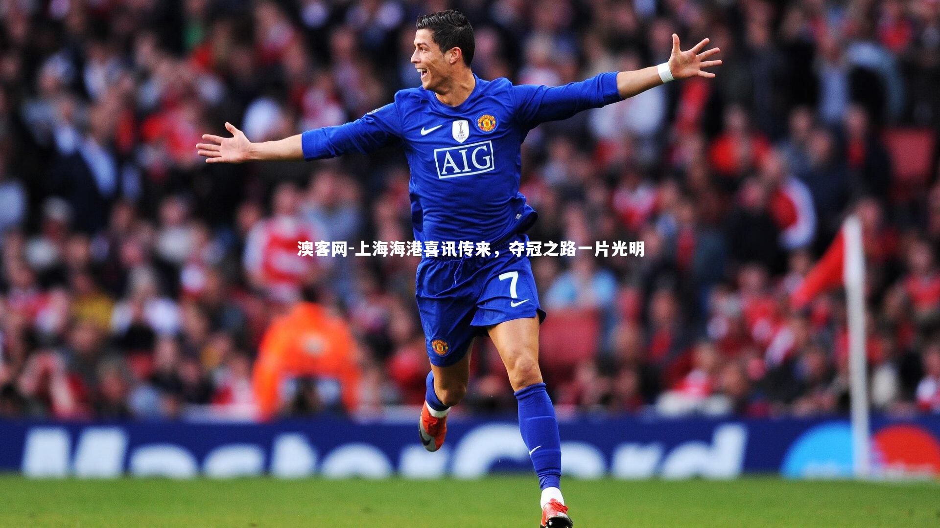 澳客网-上海海港喜讯传来，夺冠之路一片光明