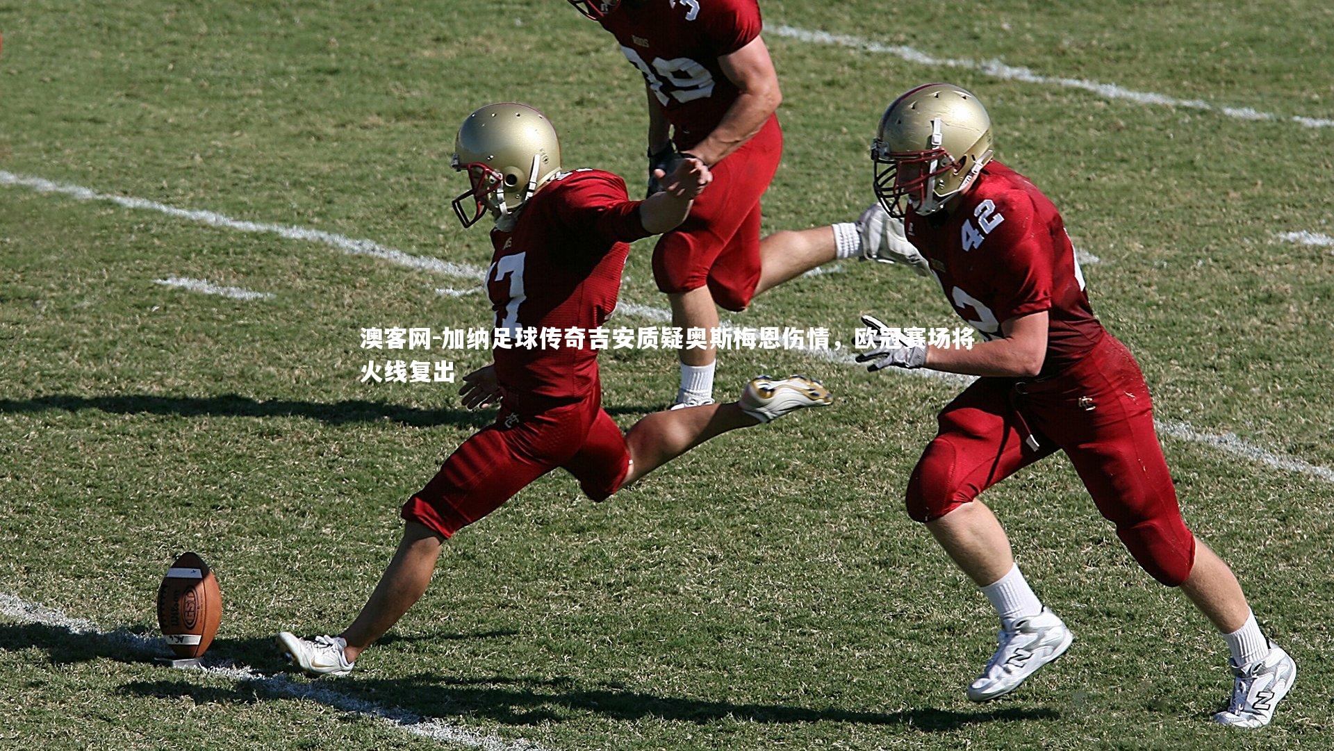 加纳足球传奇吉安质疑奥斯梅恩伤情，欧冠赛场将火线复出