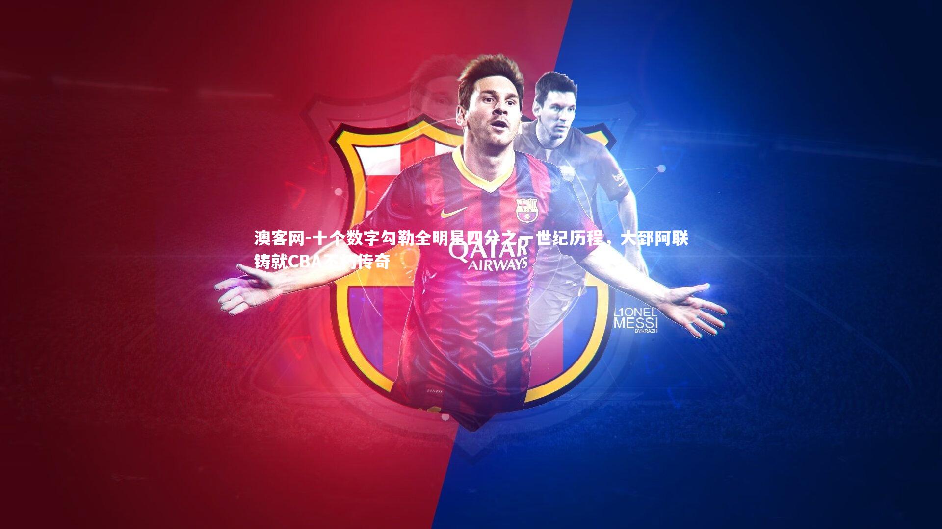 澳客网-十个数字勾勒全明星四分之一世纪历程，大郅阿联铸就CBA不朽传奇