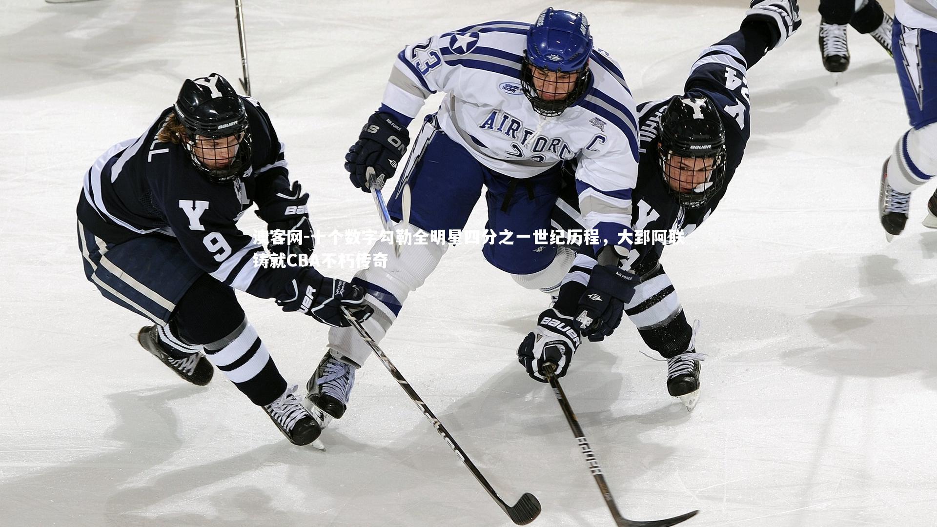 十个数字勾勒全明星四分之一世纪历程，大郅阿联铸就CBA不朽传奇