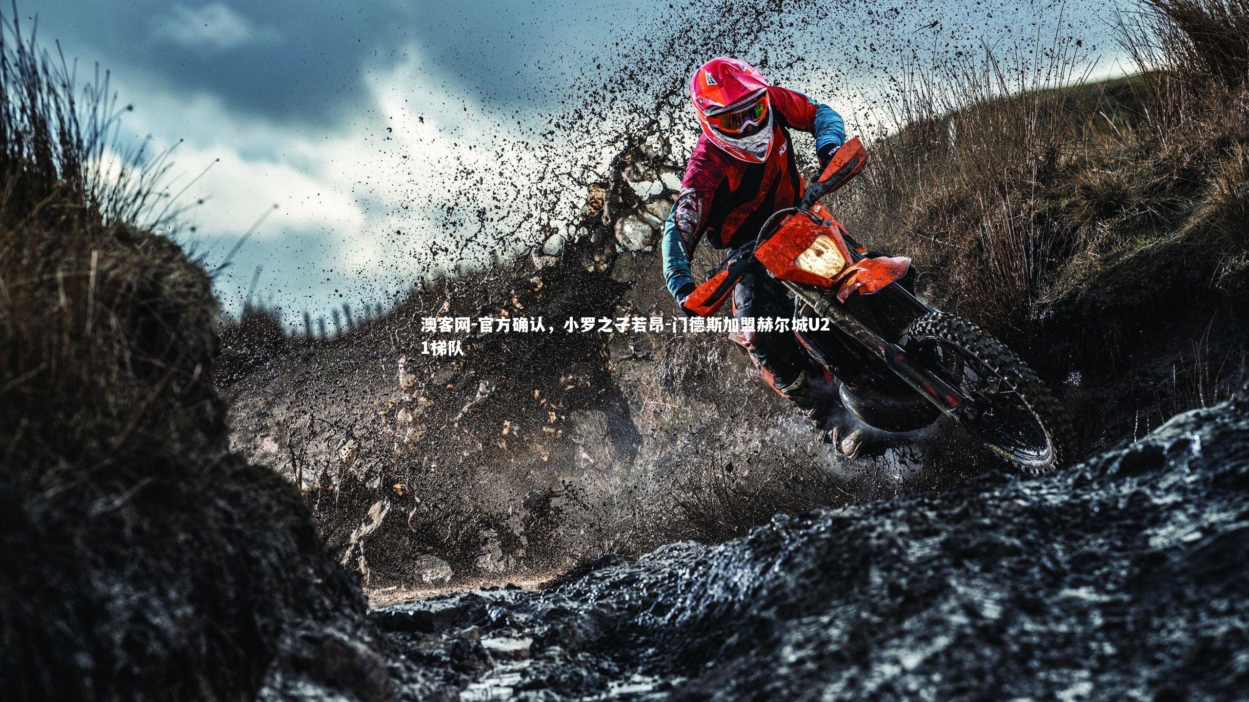 澳客网-官方确认，小罗之子若昂-门德斯加盟赫尔城U21梯队