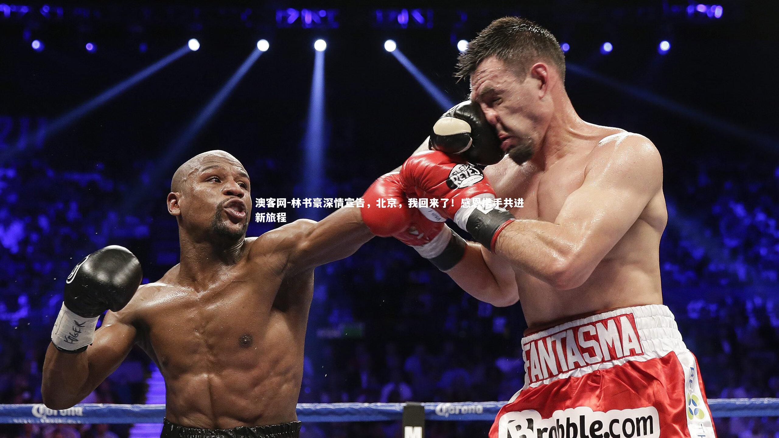 澳客网-林书豪深情宣告，北京，我回来了！感恩携手共进新旅程