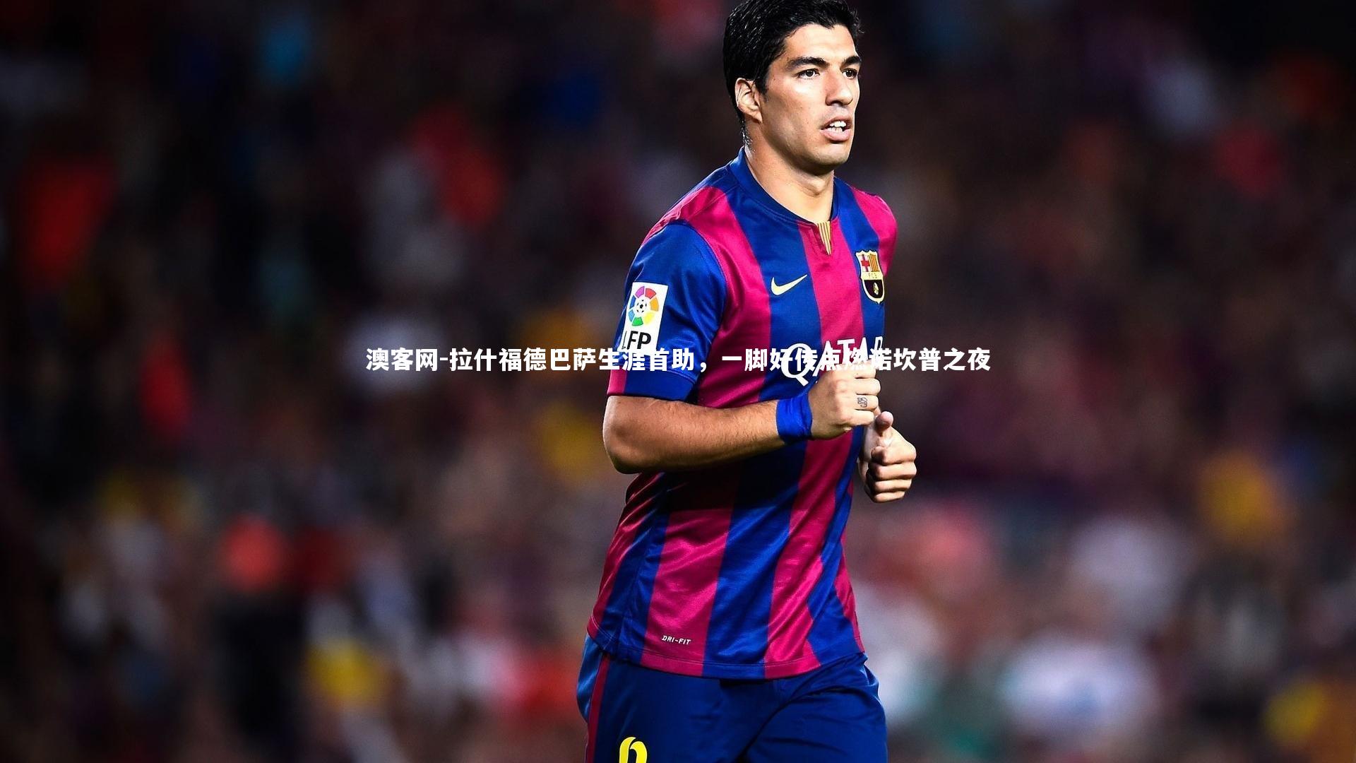 拉什福德巴萨生涯首助，一脚好传点燃诺坎普之夜