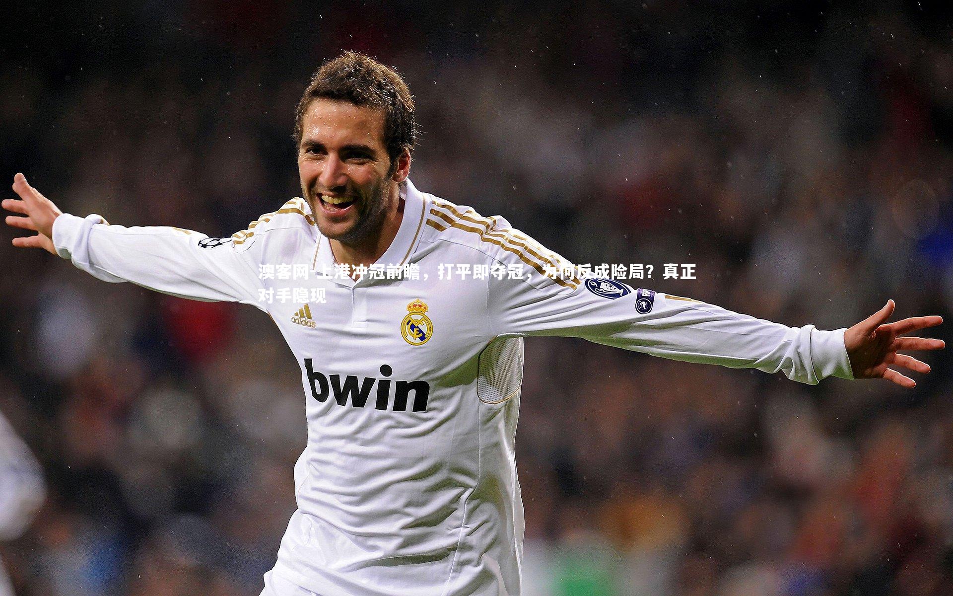 澳客网-上港冲冠前瞻，打平即夺冠，为何反成险局？真正对手隐现