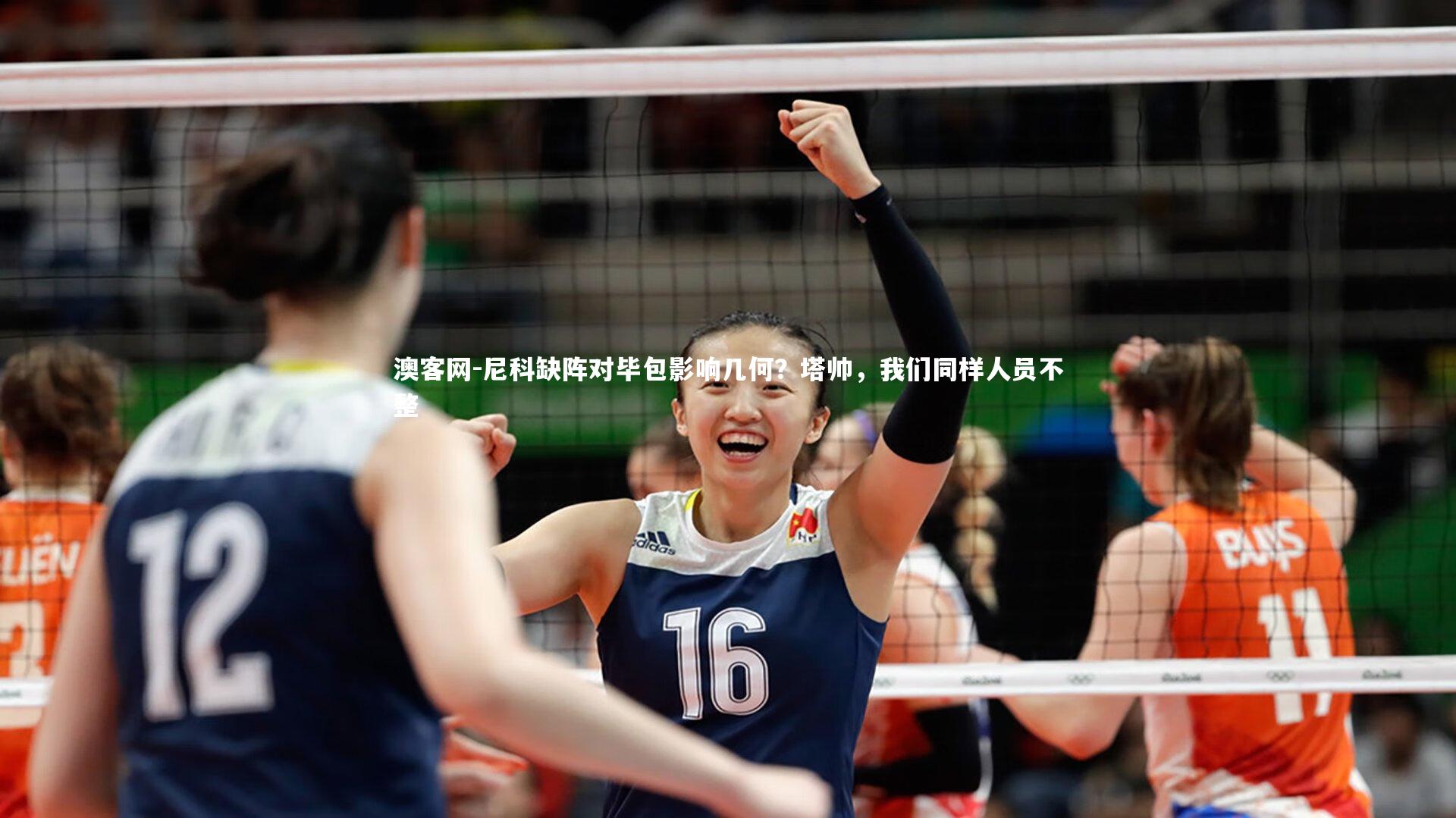 澳客网-尼科缺阵对毕包影响几何？塔帅，我们同样人员不整