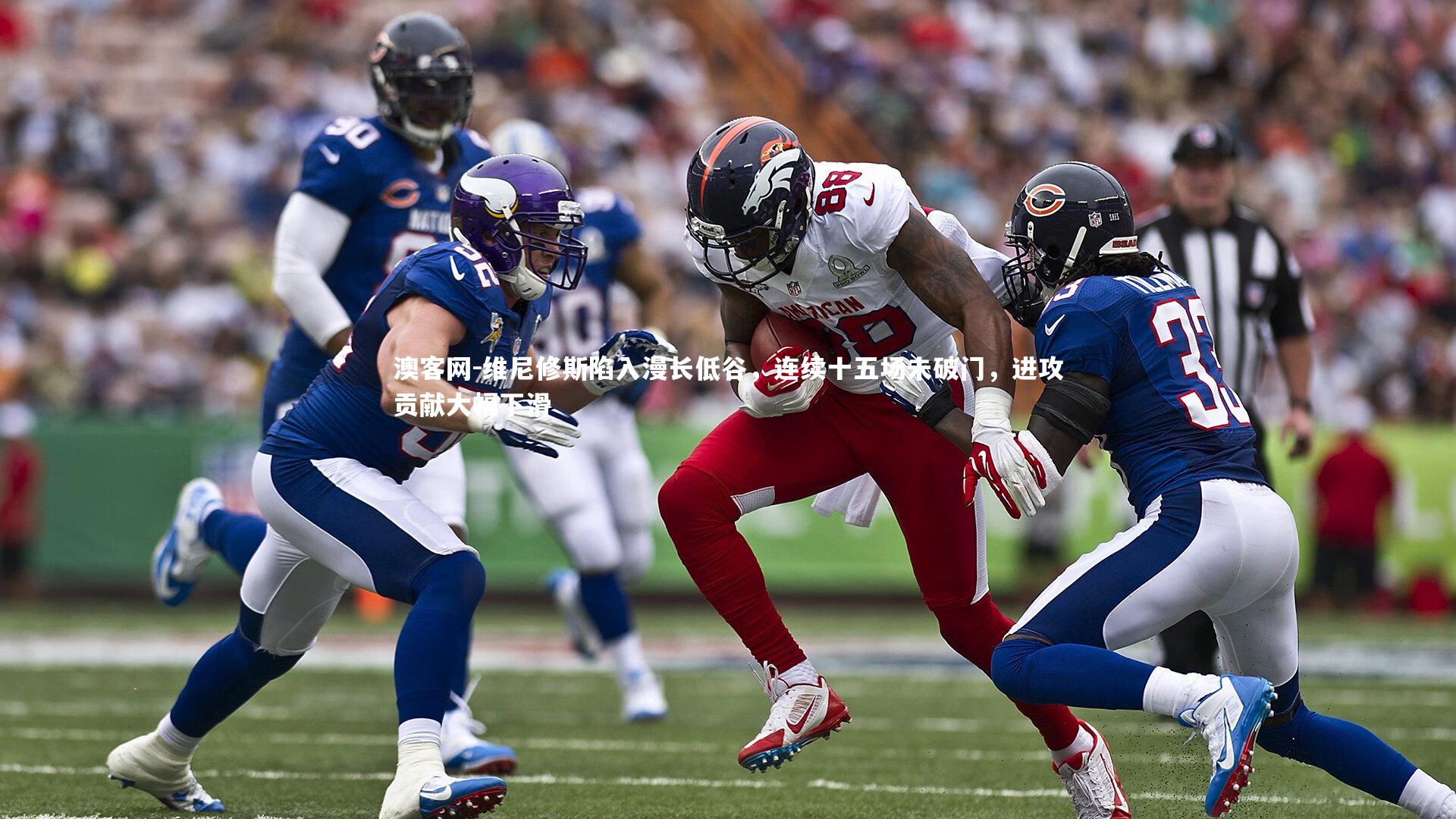 维尼修斯陷入漫长低谷，连续十五场未破门，进攻贡献大幅下滑