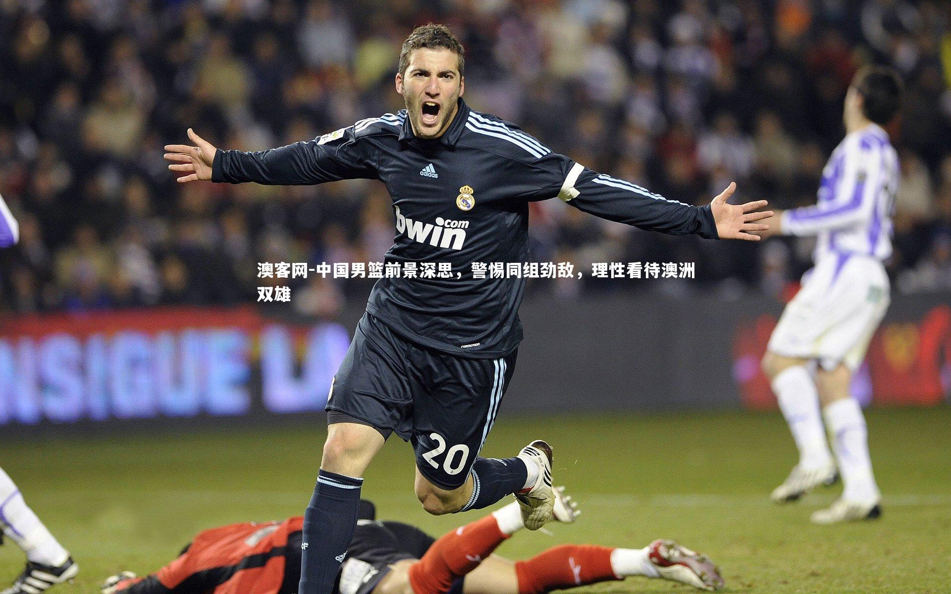 澳客网-中国男篮前景深思，警惕同组劲敌，理性看待澳洲双雄