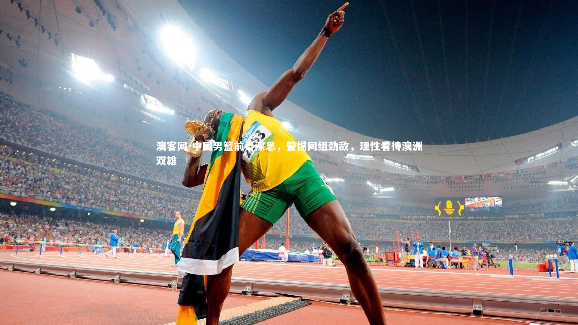 中国男篮前景深思，警惕同组劲敌，理性看待澳洲双雄
