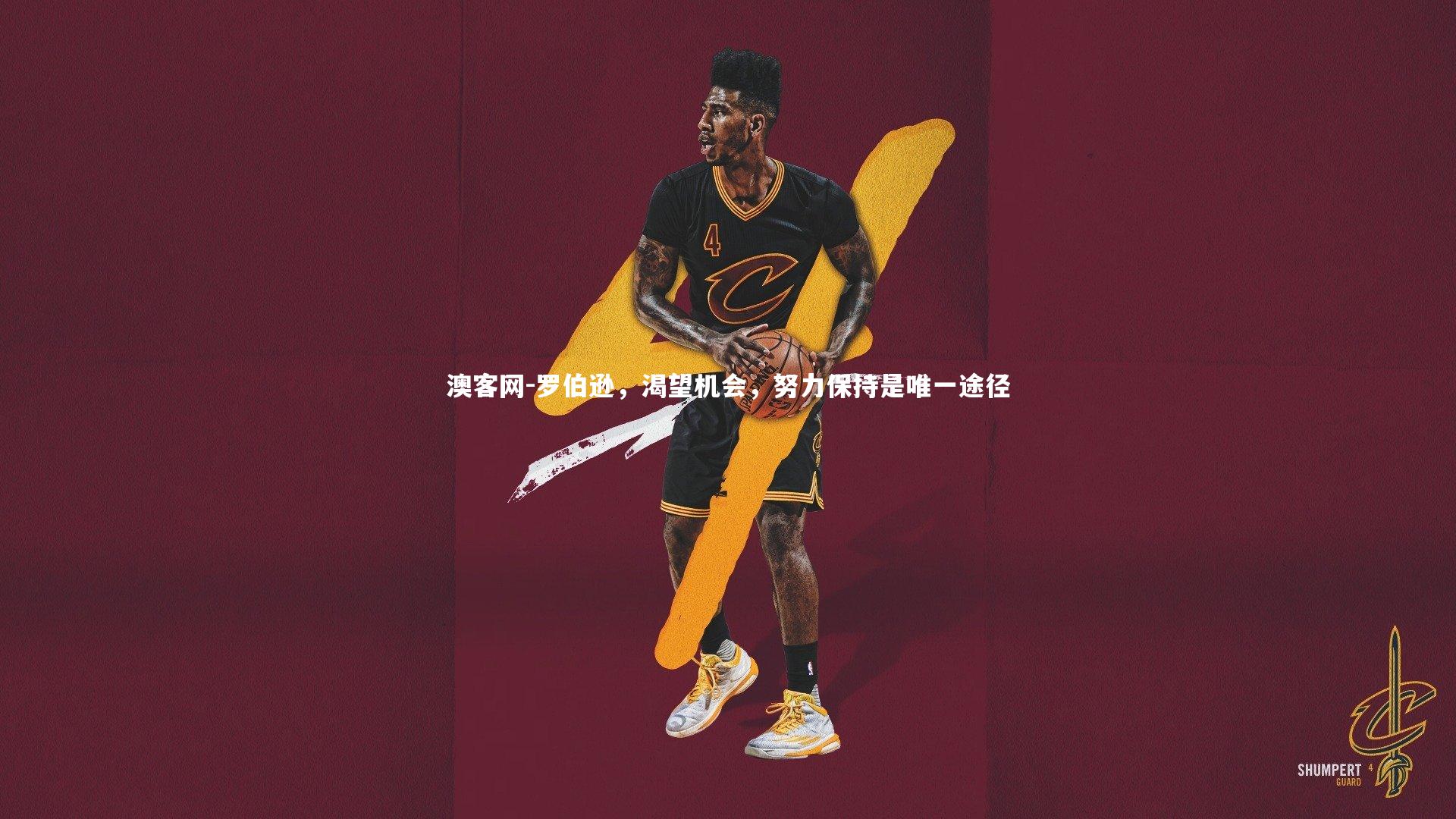 罗伯逊，渴望机会，努力保持是唯一途径