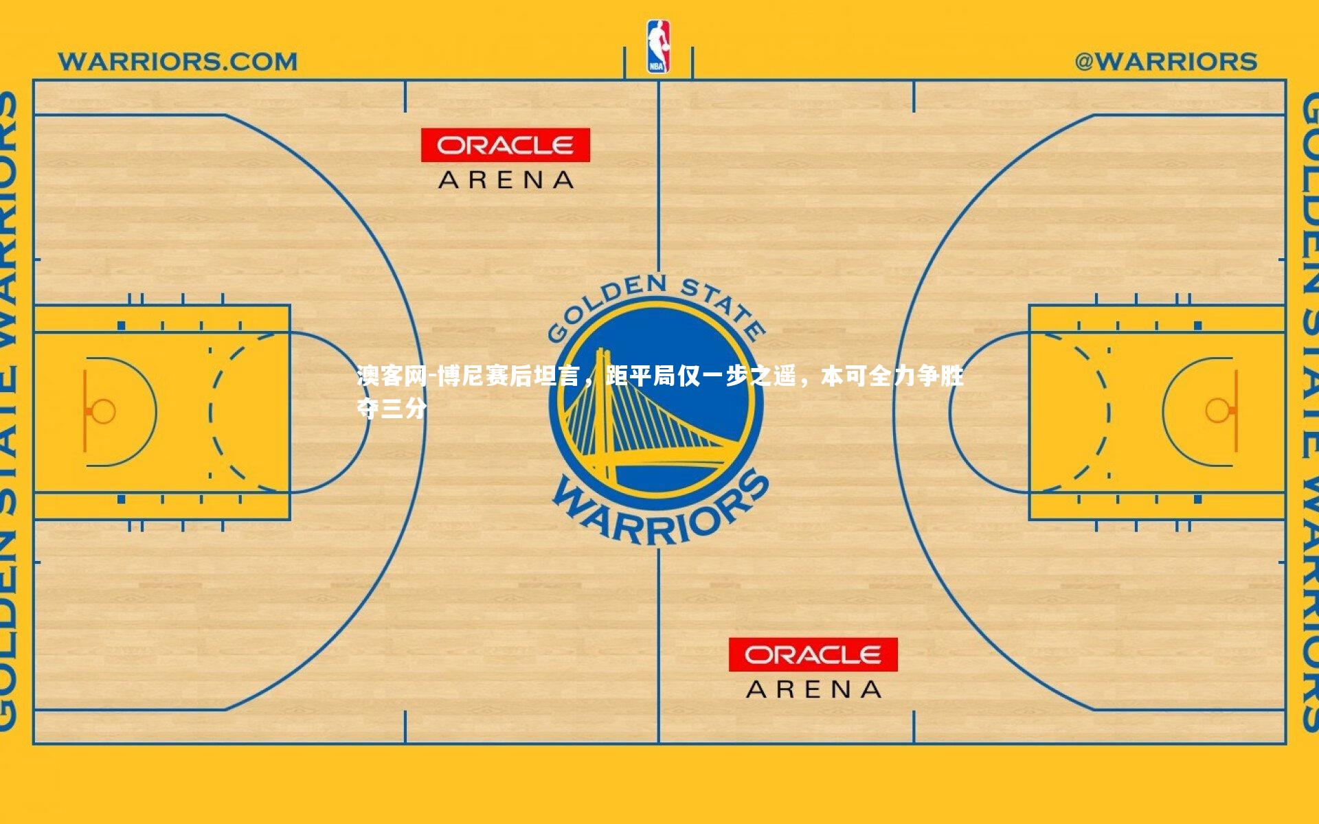 博尼赛后坦言，距平局仅一步之遥，本可全力争胜夺三分