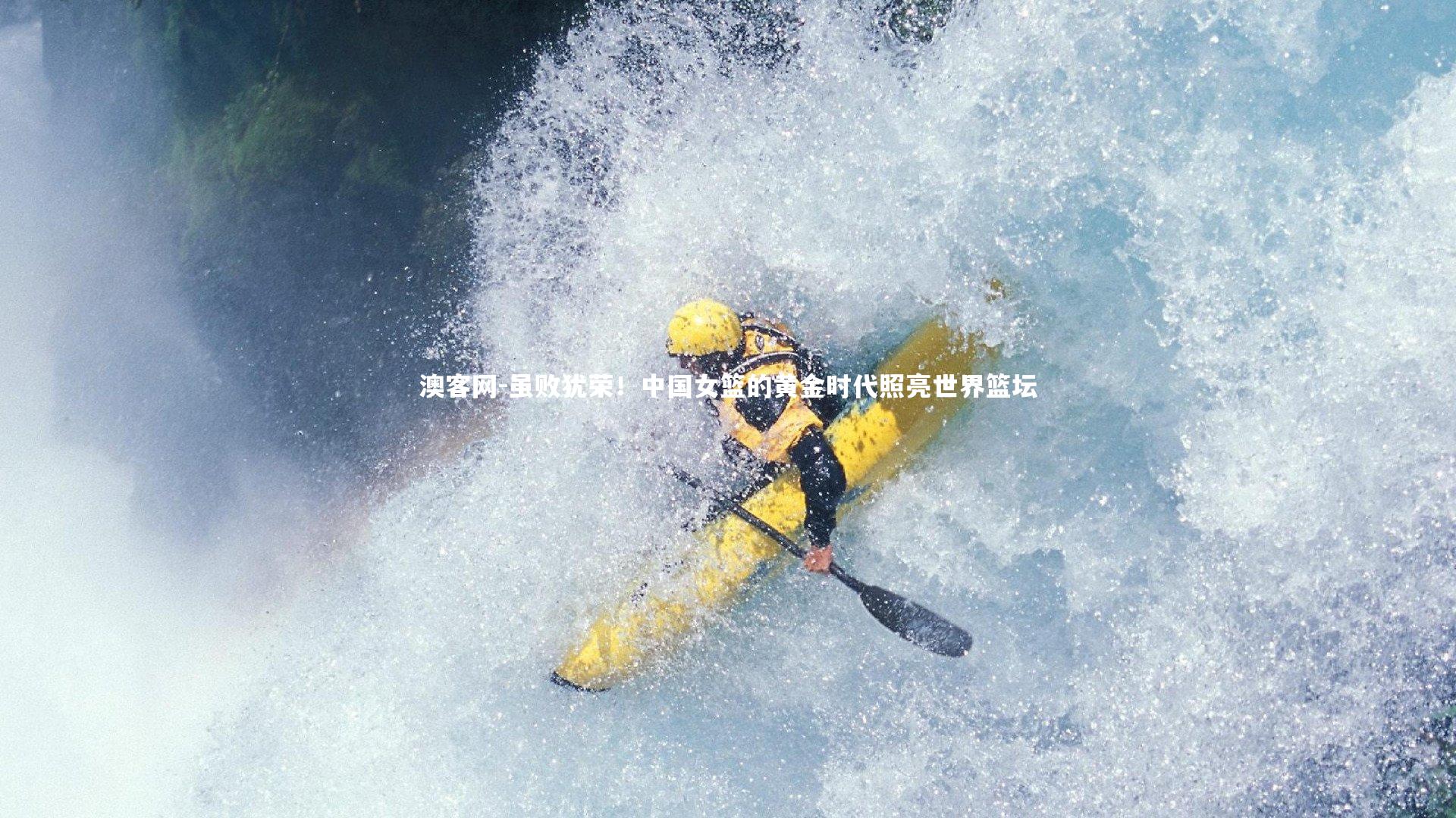 澳客网-虽败犹荣！中国女篮的黄金时代照亮世界篮坛