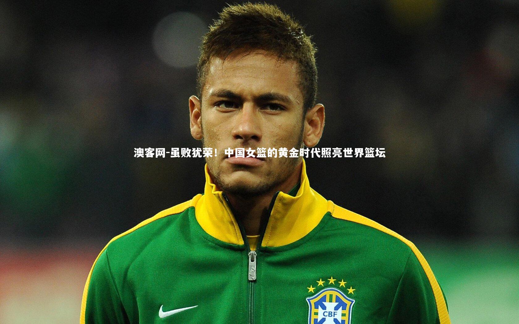 虽败犹荣!中国女篮的黄金时代照亮世界篮坛