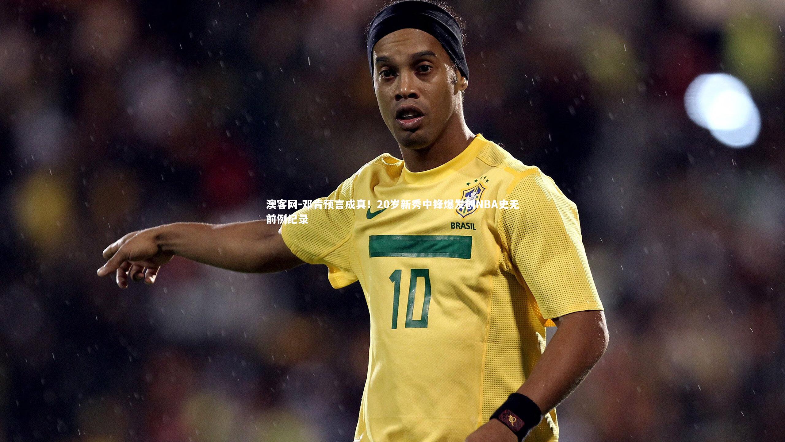 澳客网-邓肯预言成真！20岁新秀中锋爆发创NBA史无前例纪录