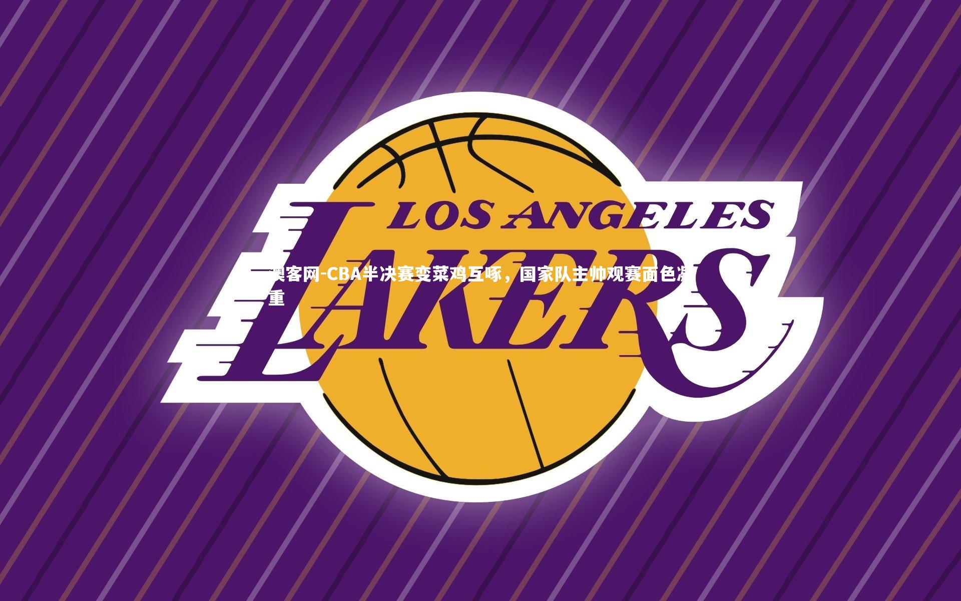 澳客网-CBA半决赛变菜鸡互啄，国家队主帅观赛面色凝重