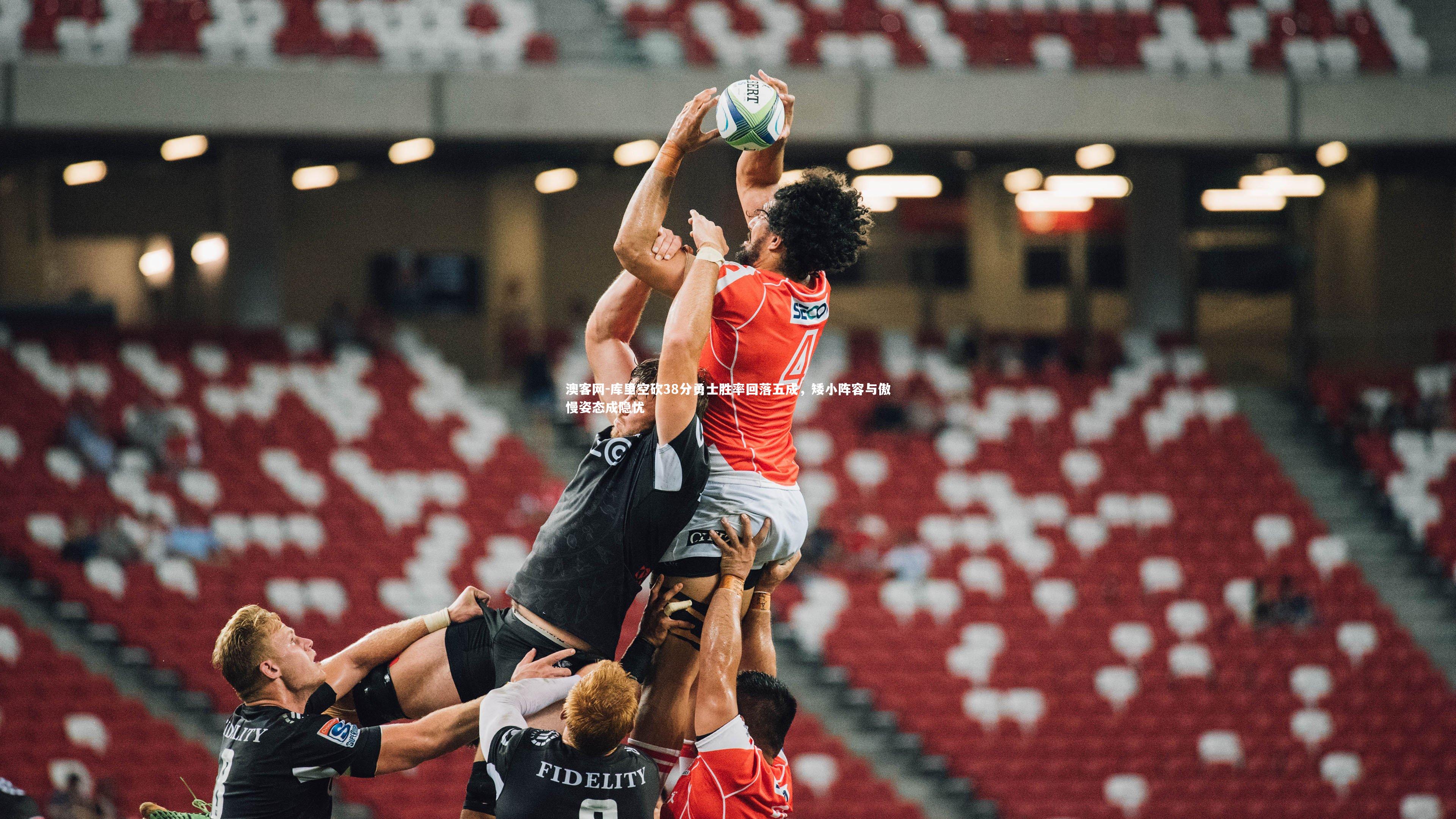 澳客网-库里空砍38分勇士胜率回落五成，矮小阵容与傲慢姿态成隐忧