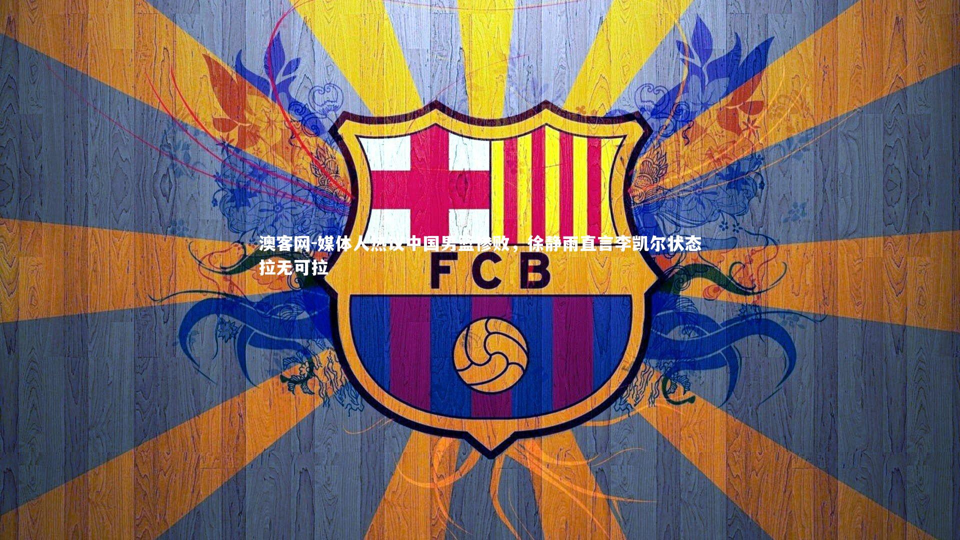 媒体人热议中国男篮惨败，徐静雨直言李凯尔状态拉无可拉