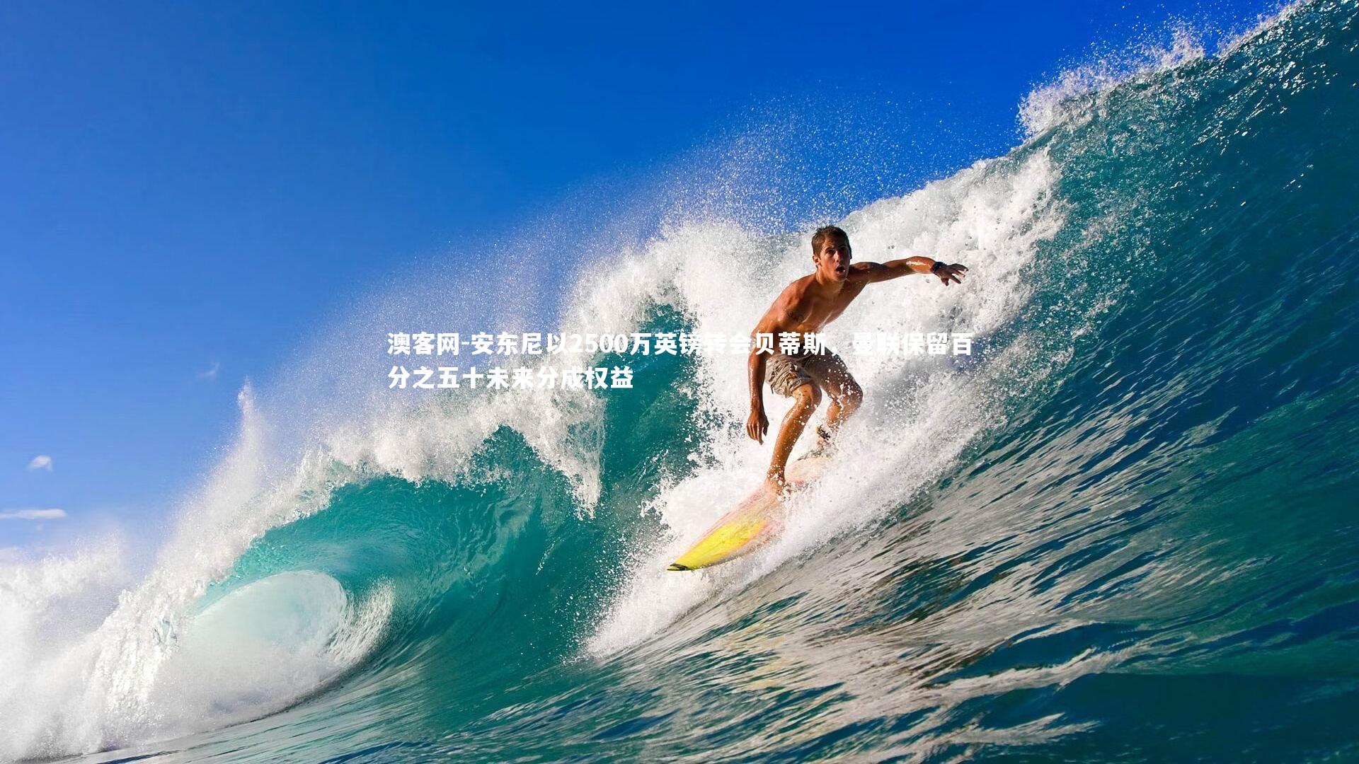 安东尼以2500万英镑转会贝蒂斯，曼联保留百分之五十未来分成权益