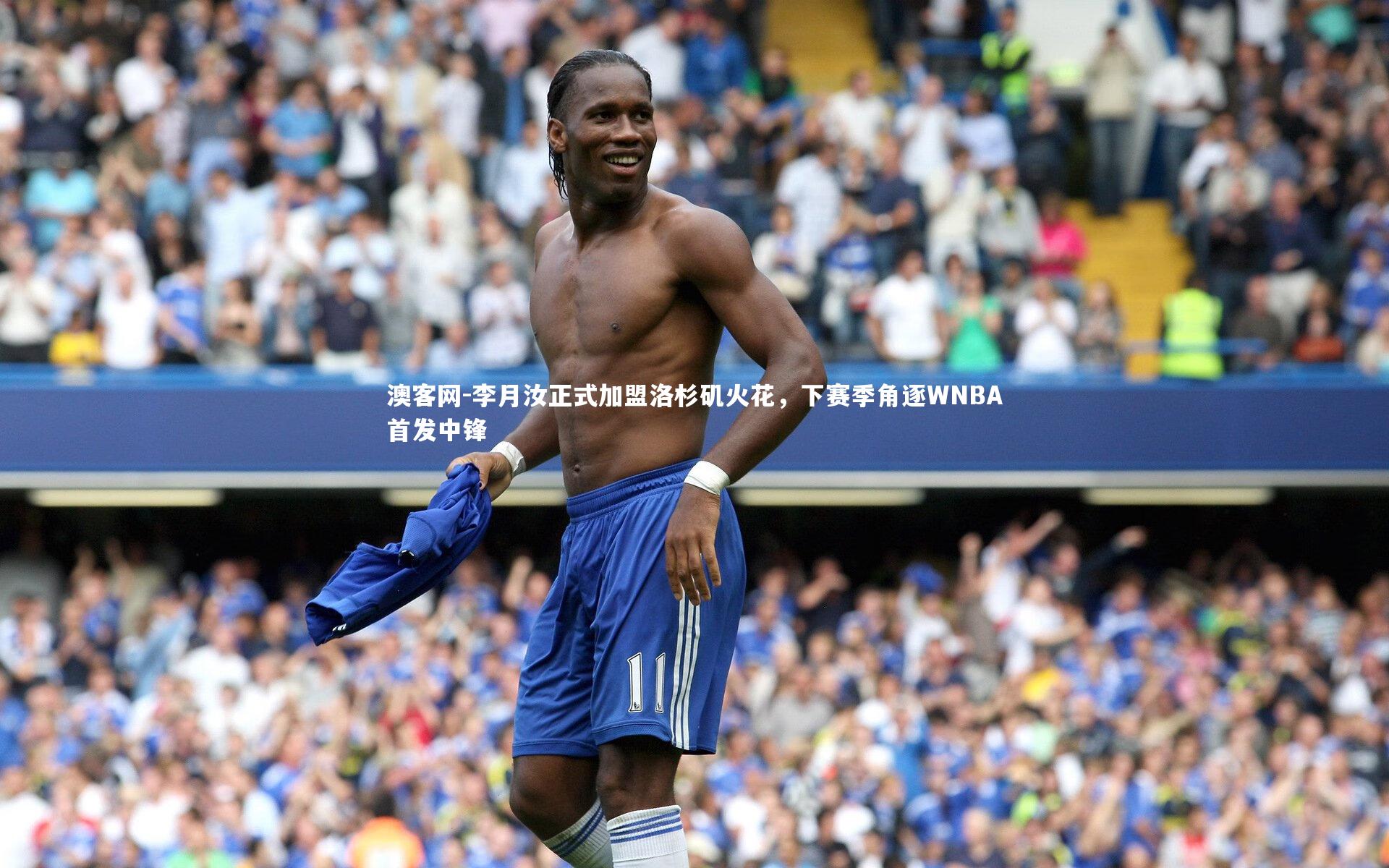 澳客网-李月汝正式加盟洛杉矶火花，下赛季角逐WNBA首发中锋