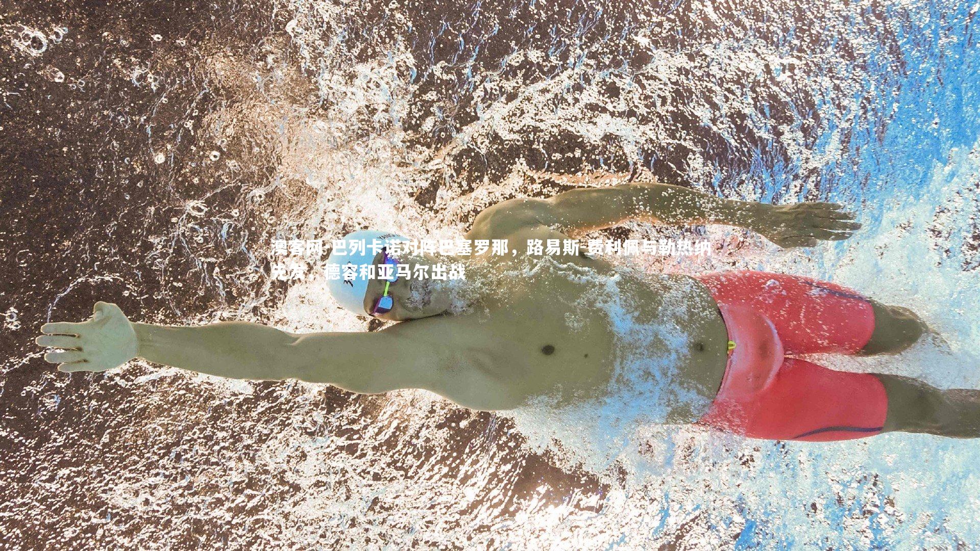 澳客网-巴列卡诺对阵巴塞罗那，路易斯-费利佩与勒热纳先发，德容和亚马尔出战