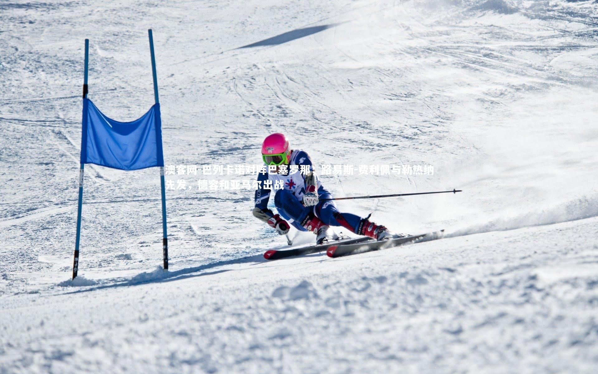 巴列卡诺对阵巴塞罗那，路易斯-费利佩与勒热纳先发，德容和亚马尔出战