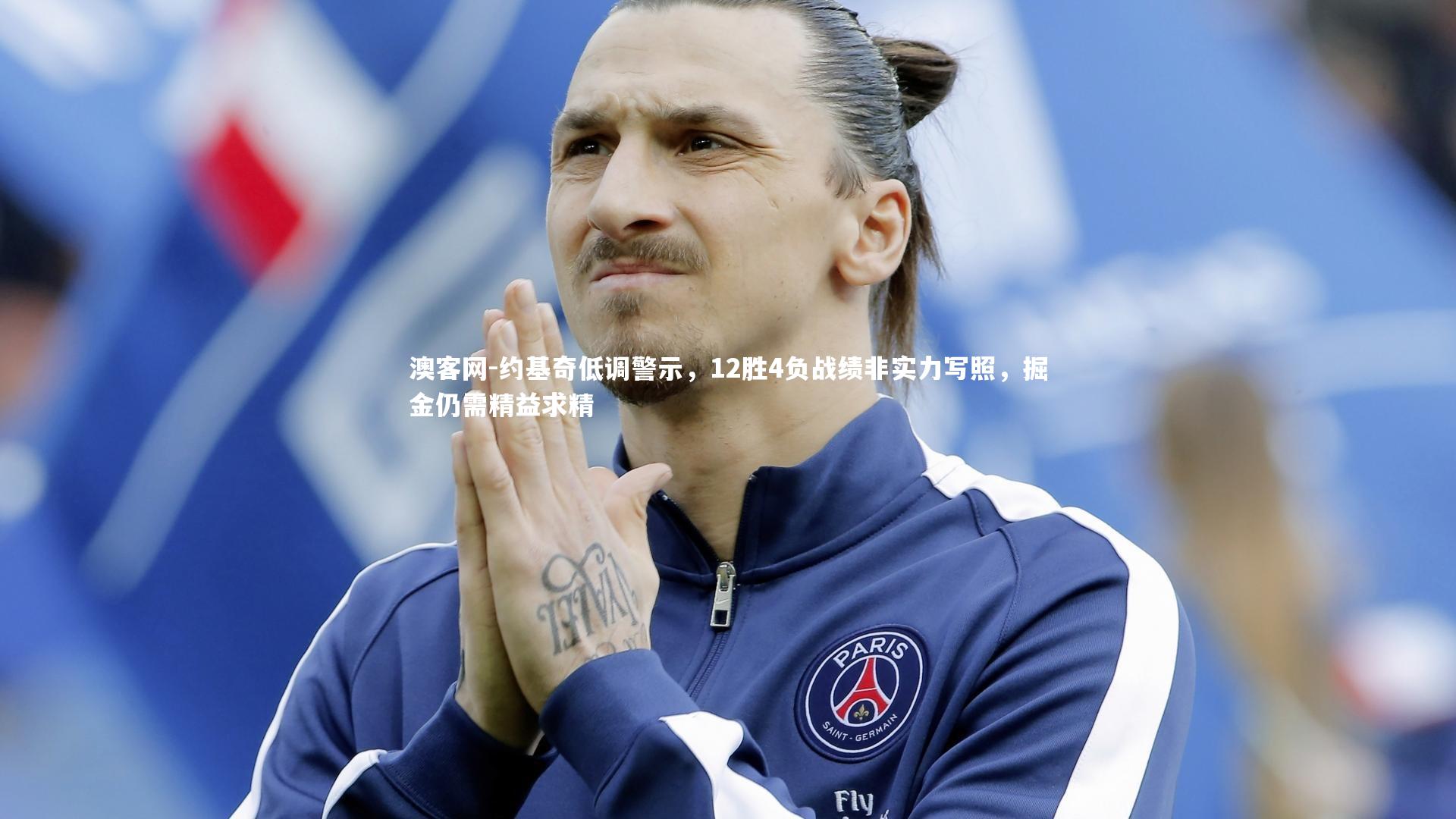 约基奇低调警示，12胜4负战绩非实力写照，掘金仍需精益求精