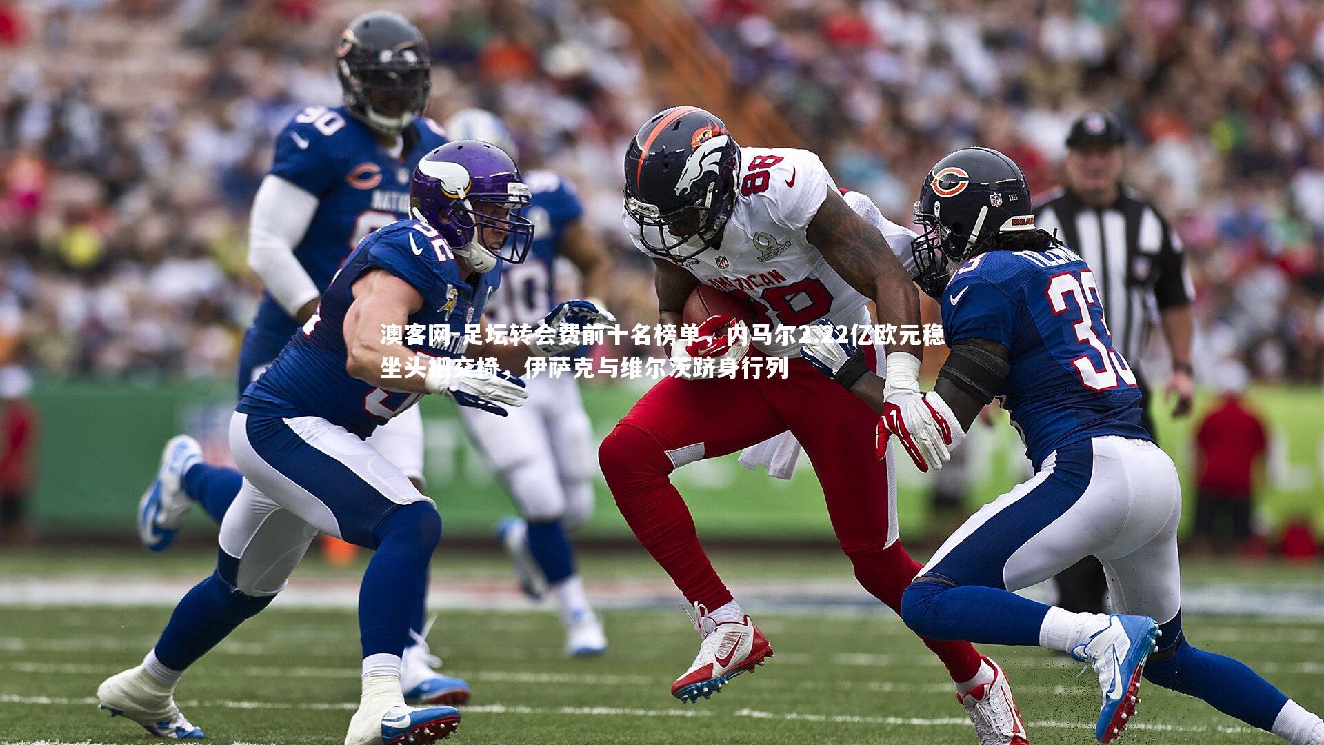 足坛转会费前十名榜单，内马尔2.22亿欧元稳坐头把交椅，伊萨克与维尔茨跻身行列