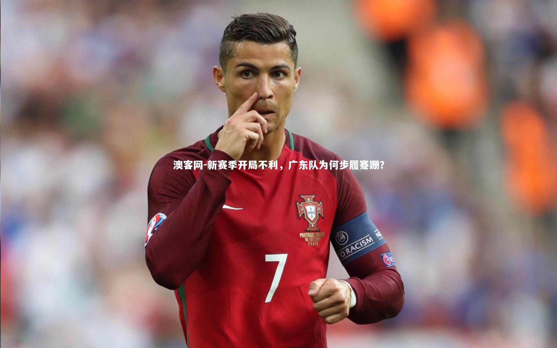 澳客网-新赛季开局不利，广东队为何步履蹇跚？