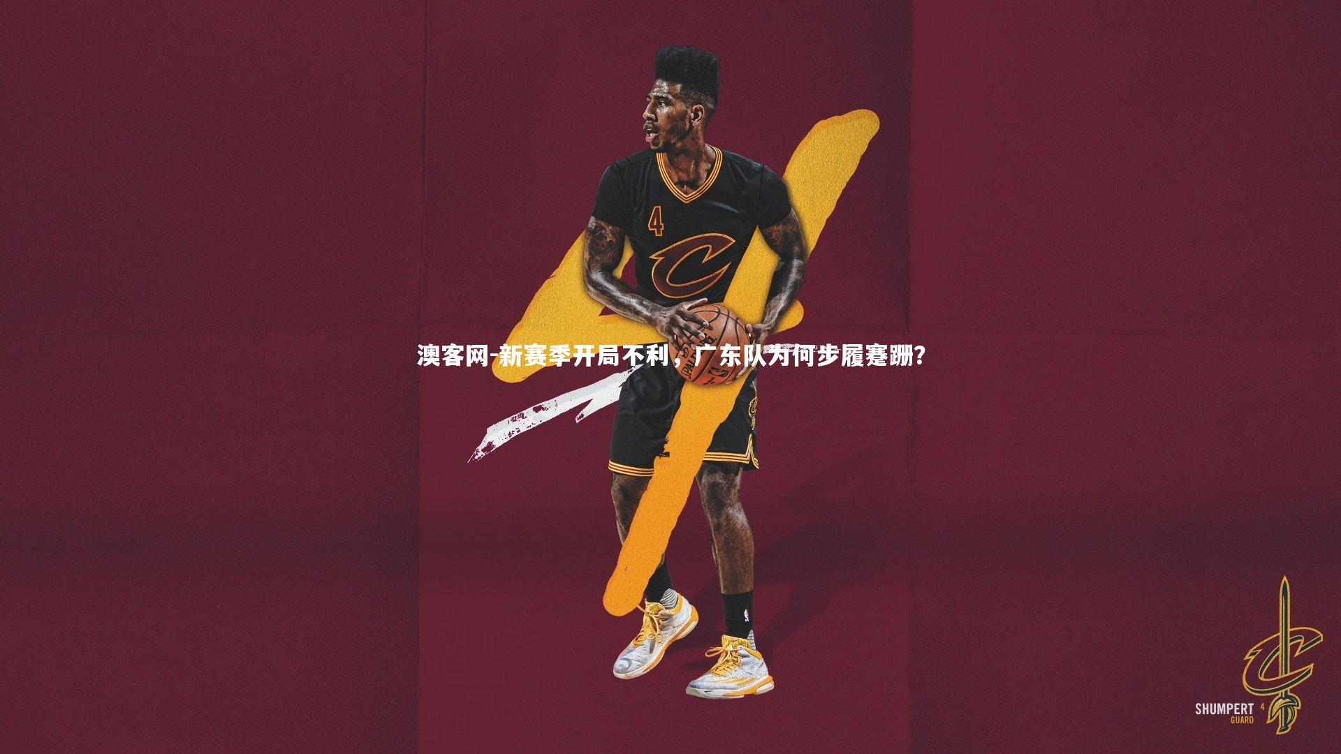 新赛季开局不利，广东队为何步履蹇跚？