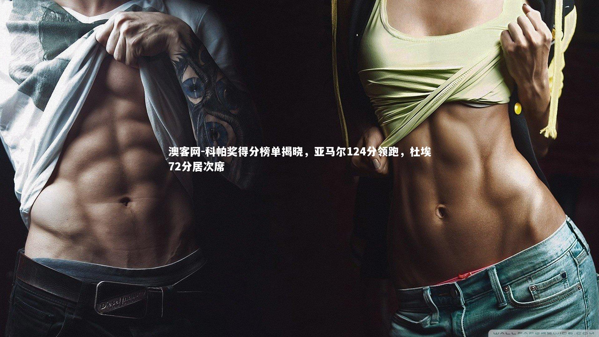 科帕奖得分榜单揭晓，亚马尔124分领跑，杜埃72分居次席