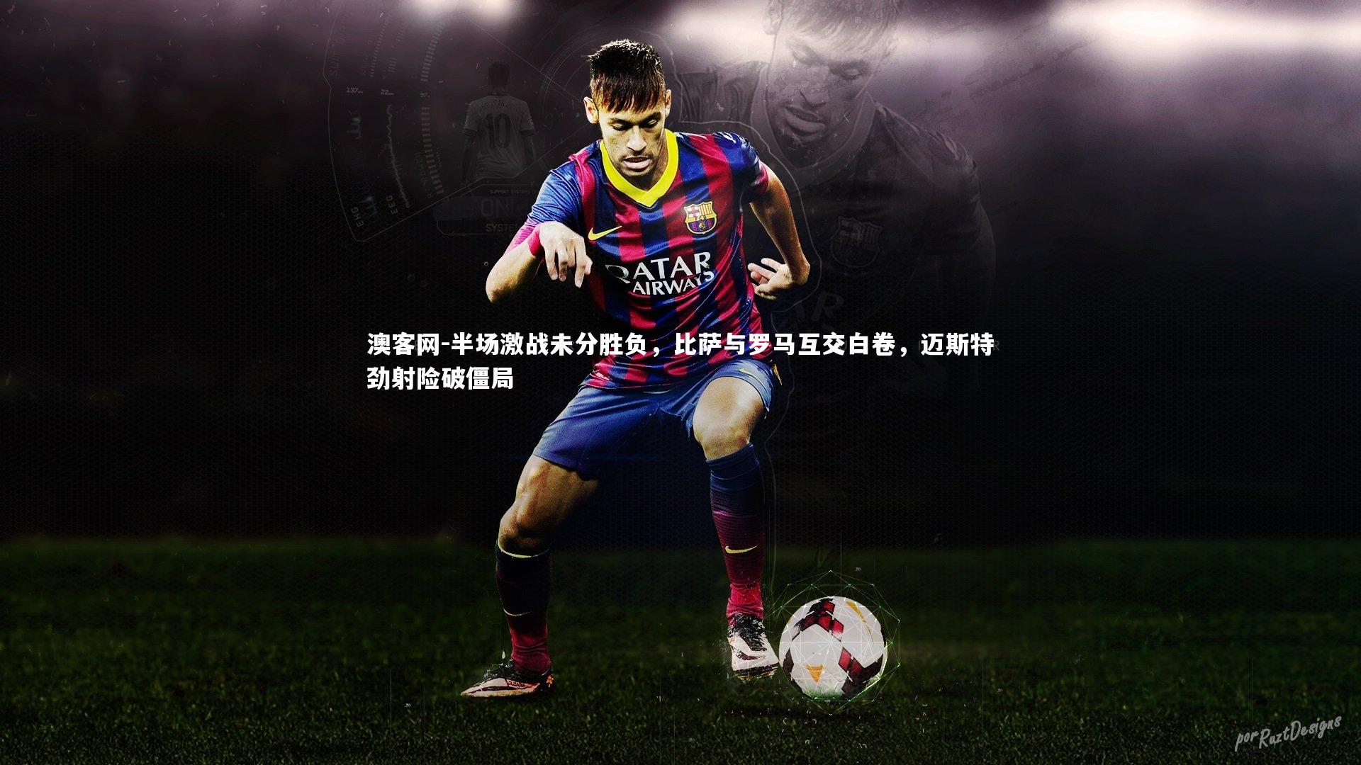 半场激战未分胜负，比萨与罗马互交白卷，迈斯特劲射险破僵局