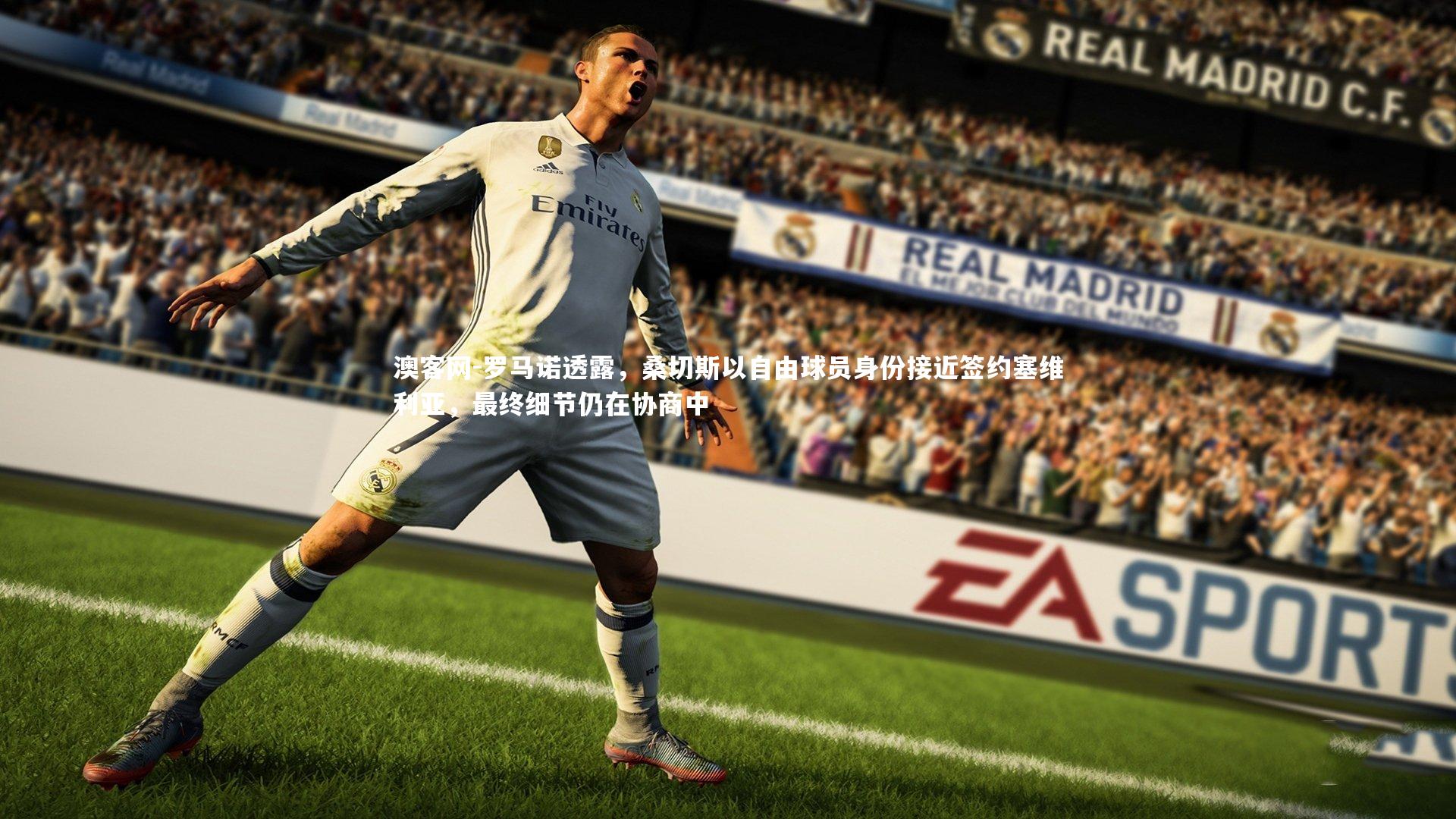 澳客网-罗马诺透露，桑切斯以自由球员身份接近签约塞维利亚，最终细节仍在协商中