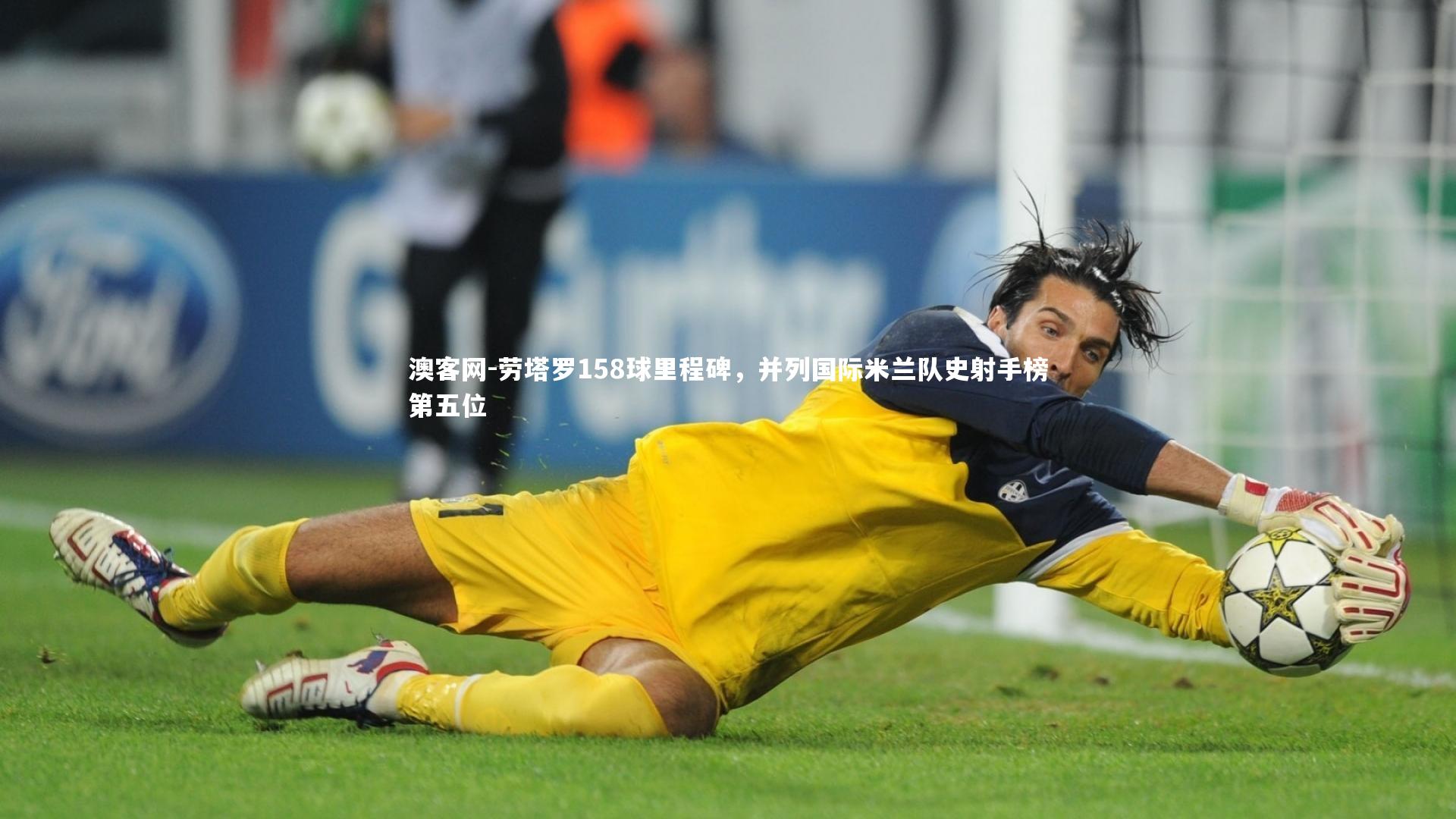 劳塔罗158球里程碑，并列国际米兰队史射手榜第五位