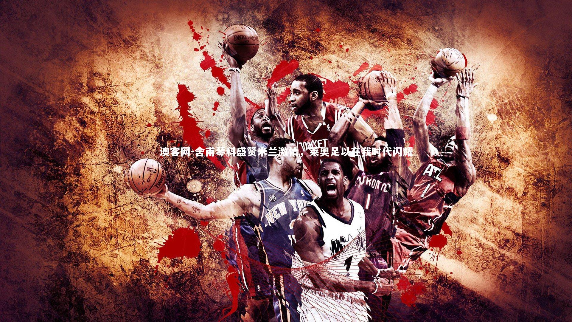 澳客网-舍甫琴科盛赞米兰激情，莱奥足以在我时代闪耀