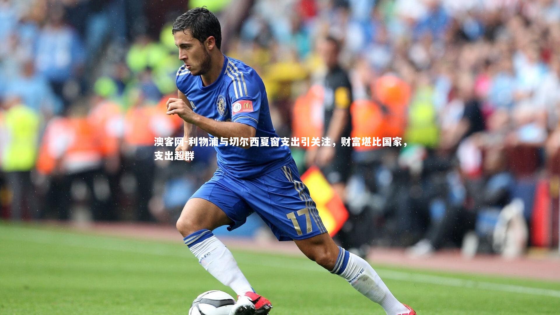 利物浦与切尔西夏窗支出引关注，财富堪比国家，支出超群