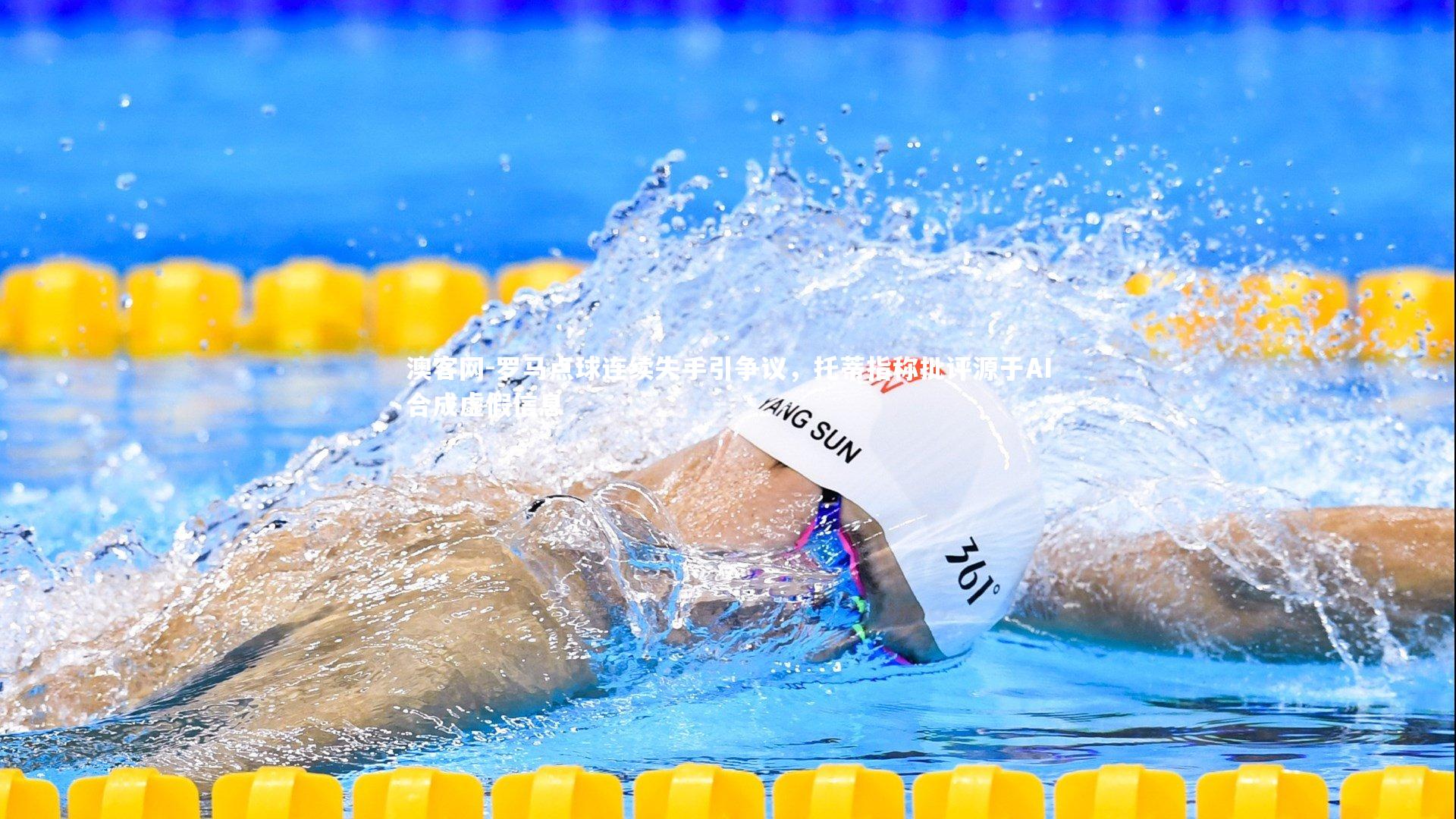 罗马点球连续失手引争议，托蒂指称批评源于AI合成虚假信息