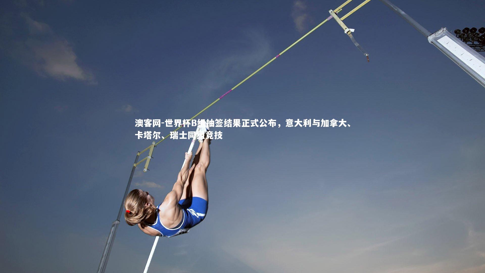 澳客网-世界杯B组抽签结果正式公布,意大利与加拿大、卡塔尔、瑞士同组竞技