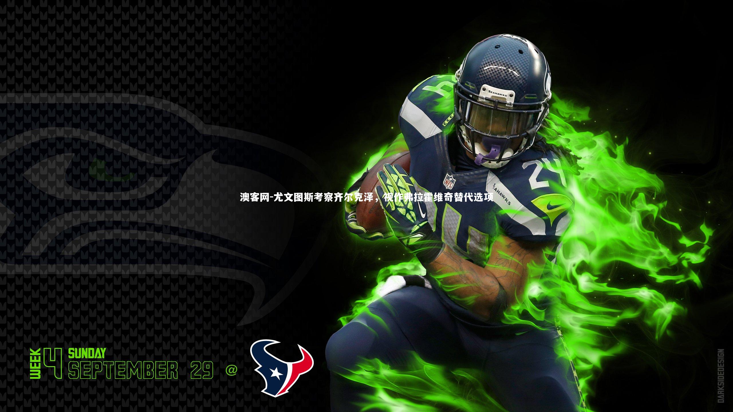 澳客网-尤文图斯考察齐尔克泽,视作弗拉霍维奇替代选项