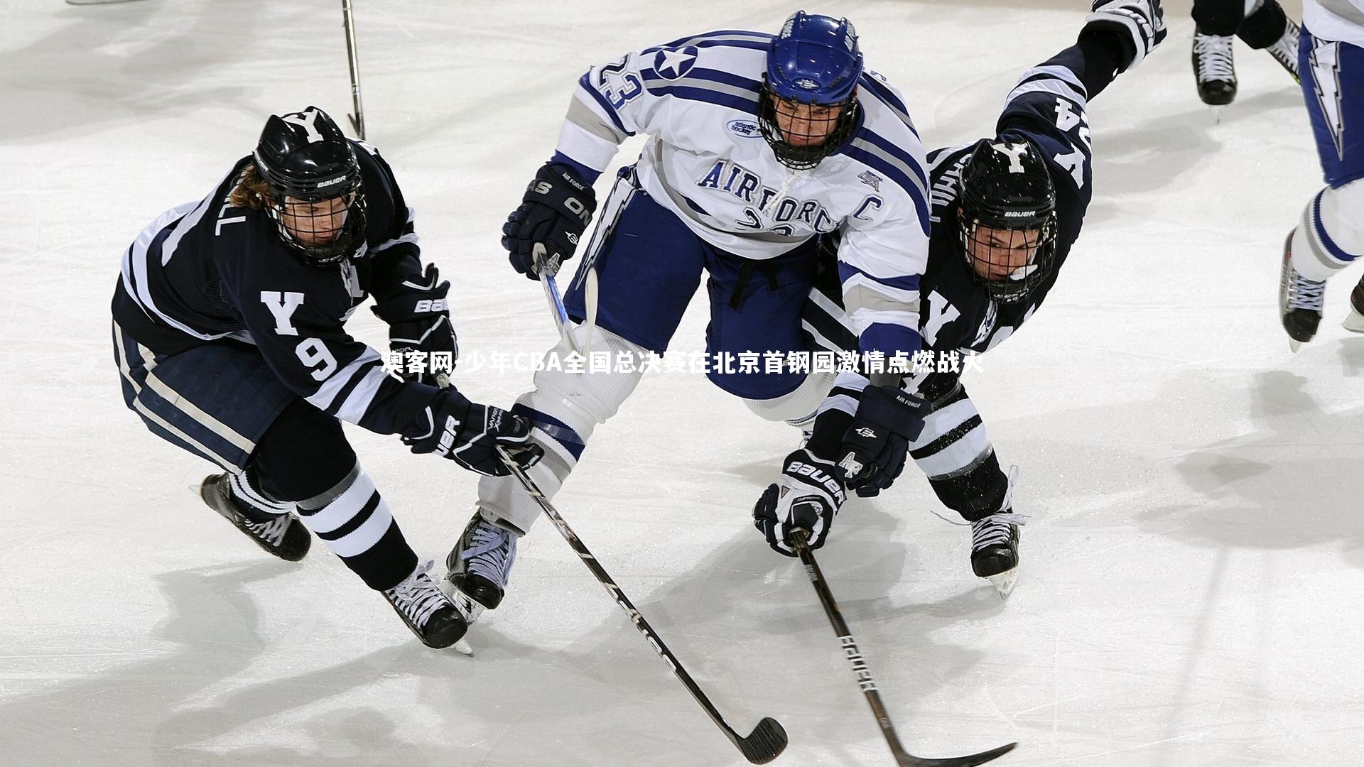 少年CBA全国总决赛在北京首钢园激情点燃战火